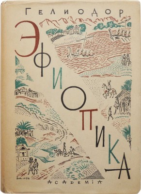 Гелиодор. Эфиопика / Вступ. ст., ред. пер. и прим. А. Егунова. М.; Л.: Academia, 1932.